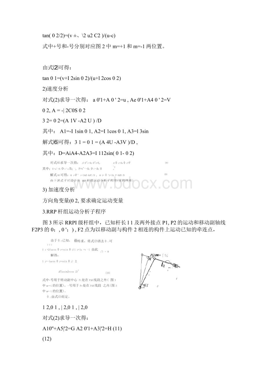 机械原理基本杆组分析法.docx_第3页