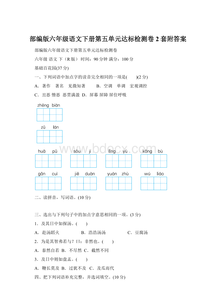 部编版六年级语文下册第五单元达标检测卷2套附答案Word格式文档下载.docx_第1页