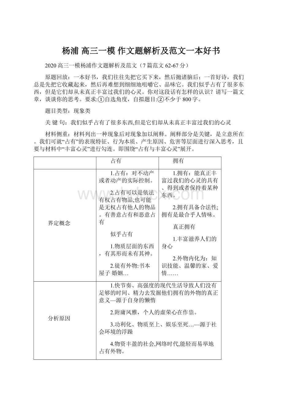 杨浦 高三一模 作文题解析及范文一本好书Word格式文档下载.docx