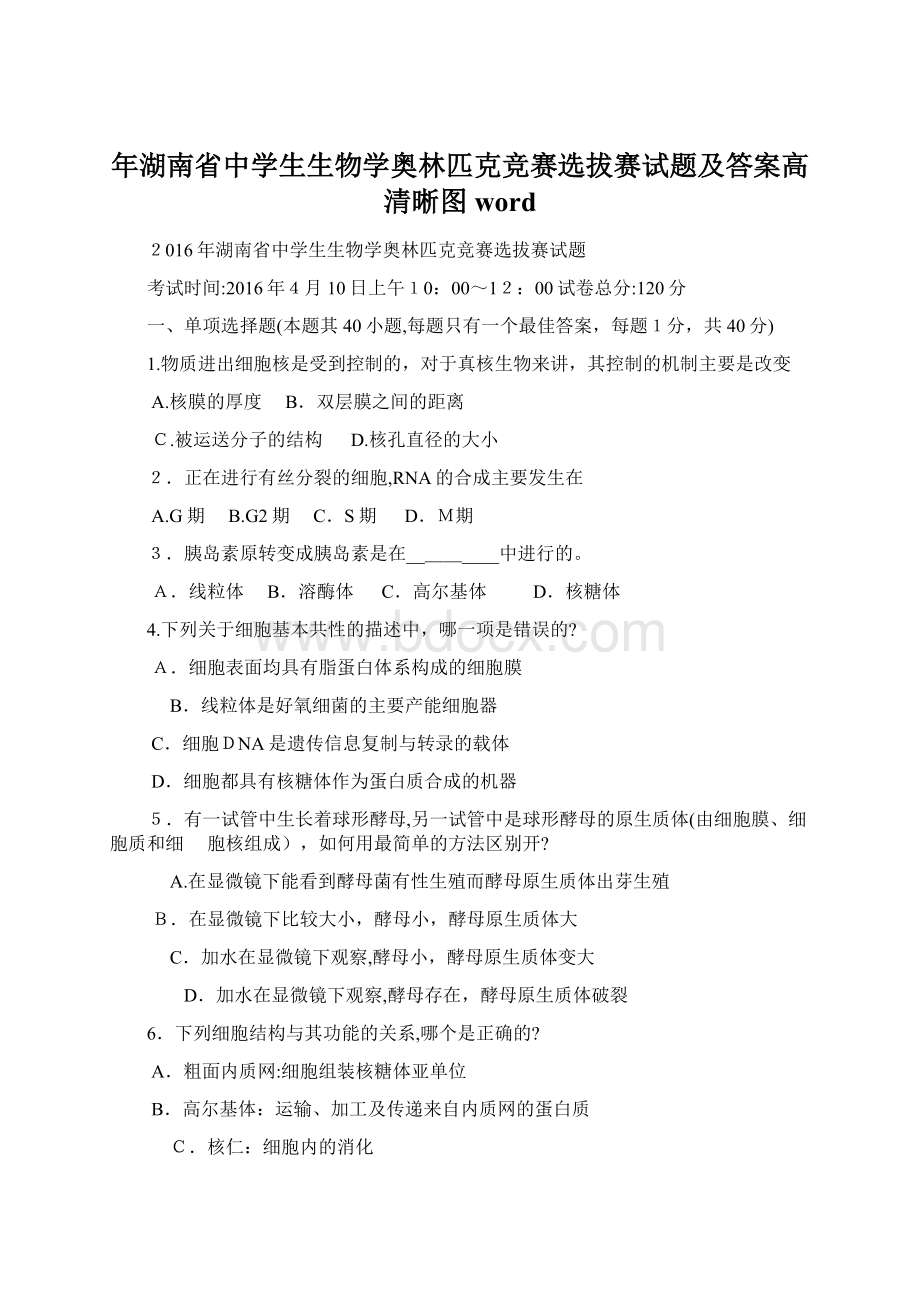 年湖南省中学生生物学奥林匹克竞赛选拔赛试题及答案高清晰图word.docx_第1页