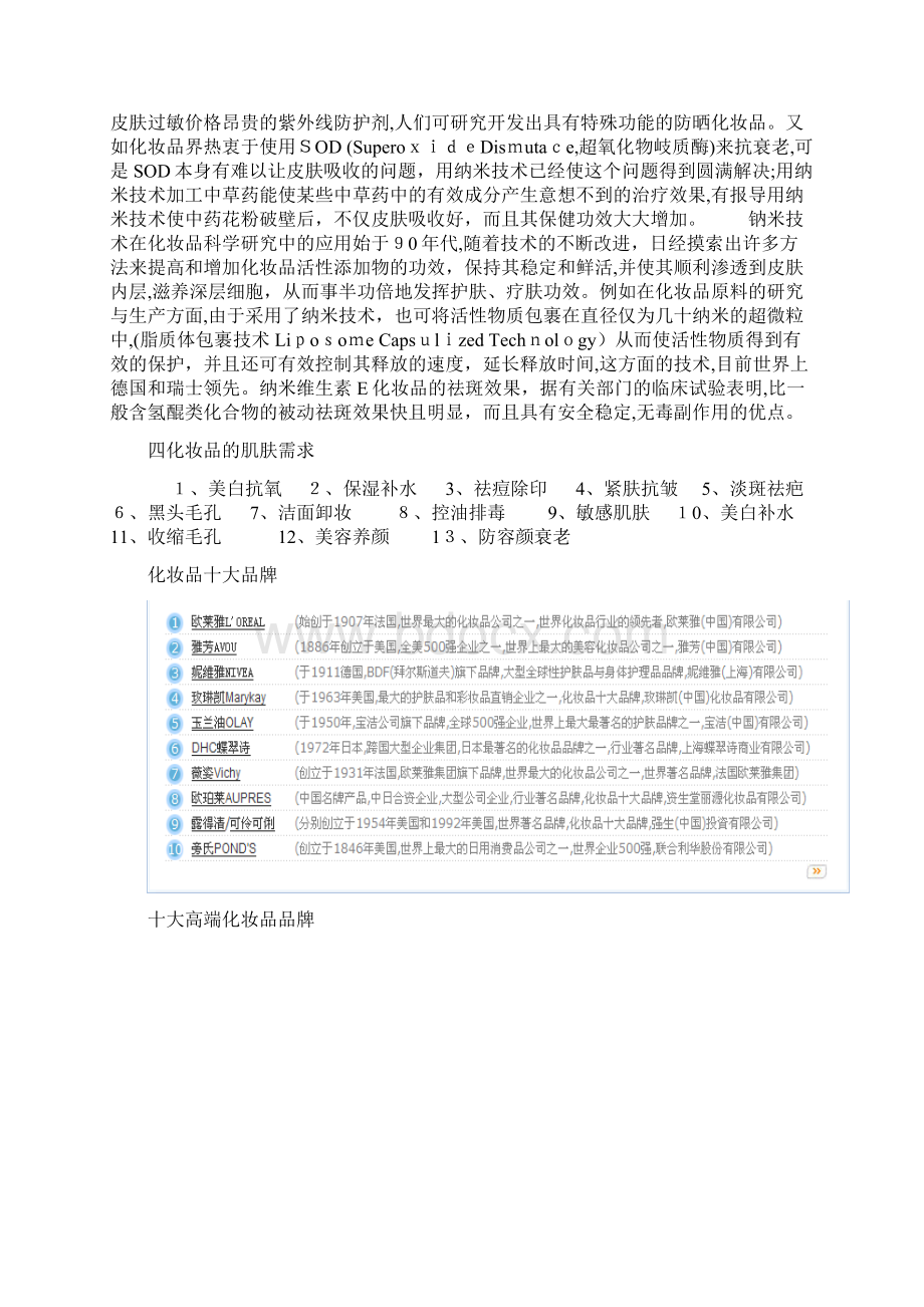 化妆品市场调研报告Word格式文档下载.docx_第3页