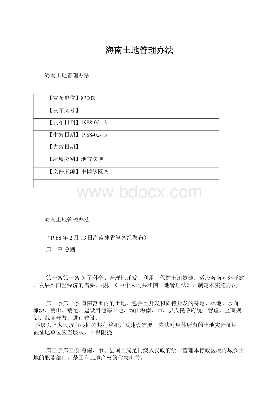 海南土地管理办法Word格式文档下载.docx