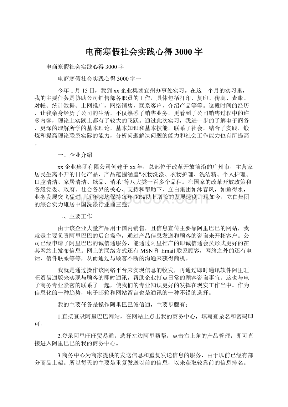 电商寒假社会实践心得3000字Word文档格式.docx