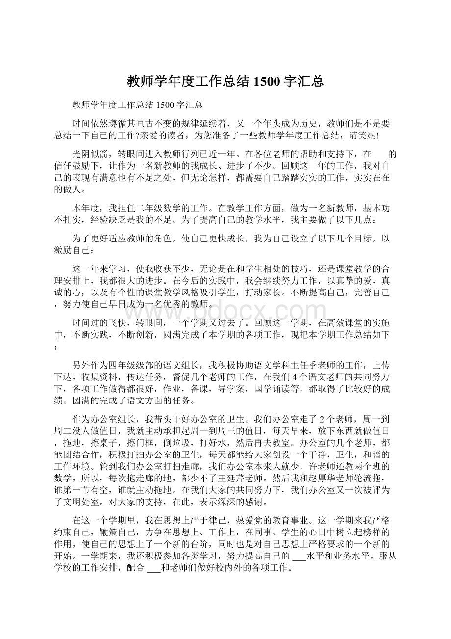 教师学年度工作总结1500字汇总.docx