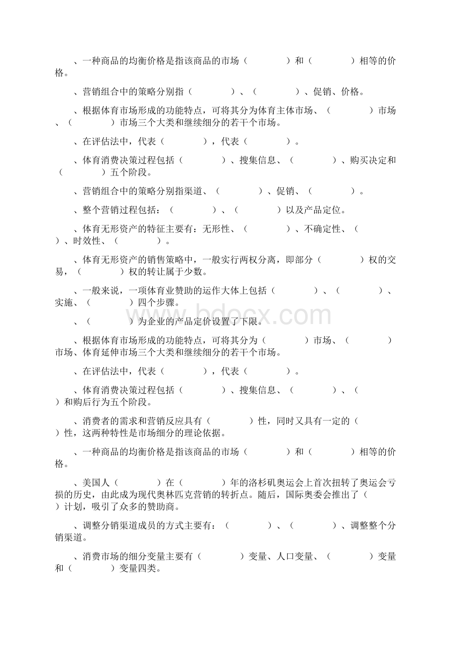 体育市场营销学试题库.docx_第2页