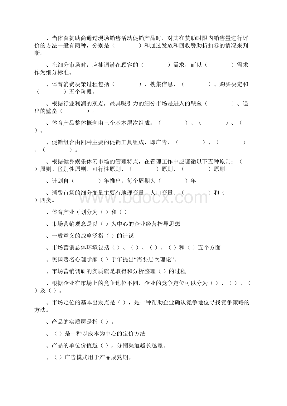 体育市场营销学试题库.docx_第3页