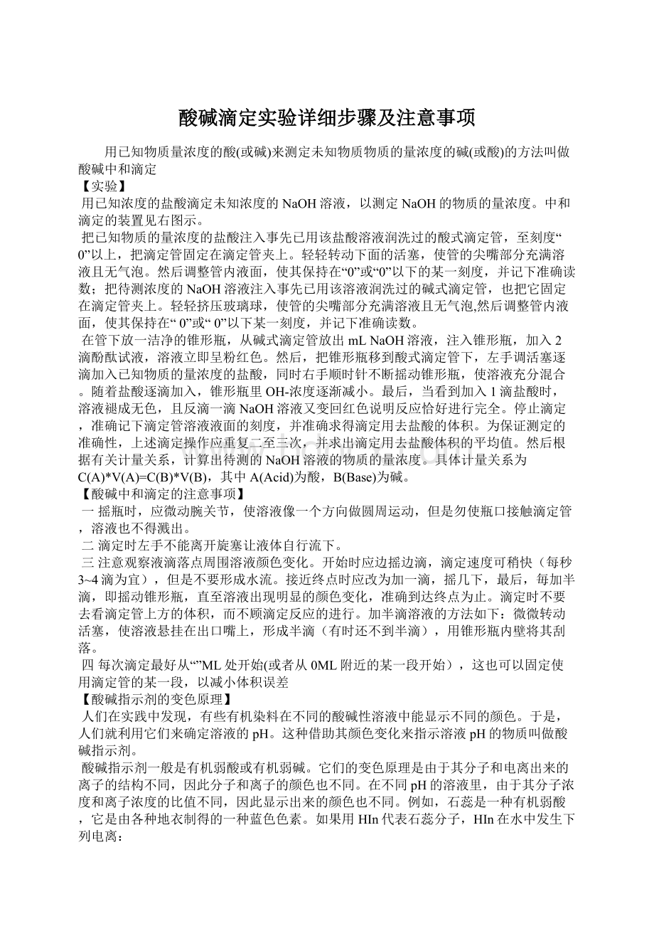 酸碱滴定实验详细步骤及注意事项.docx