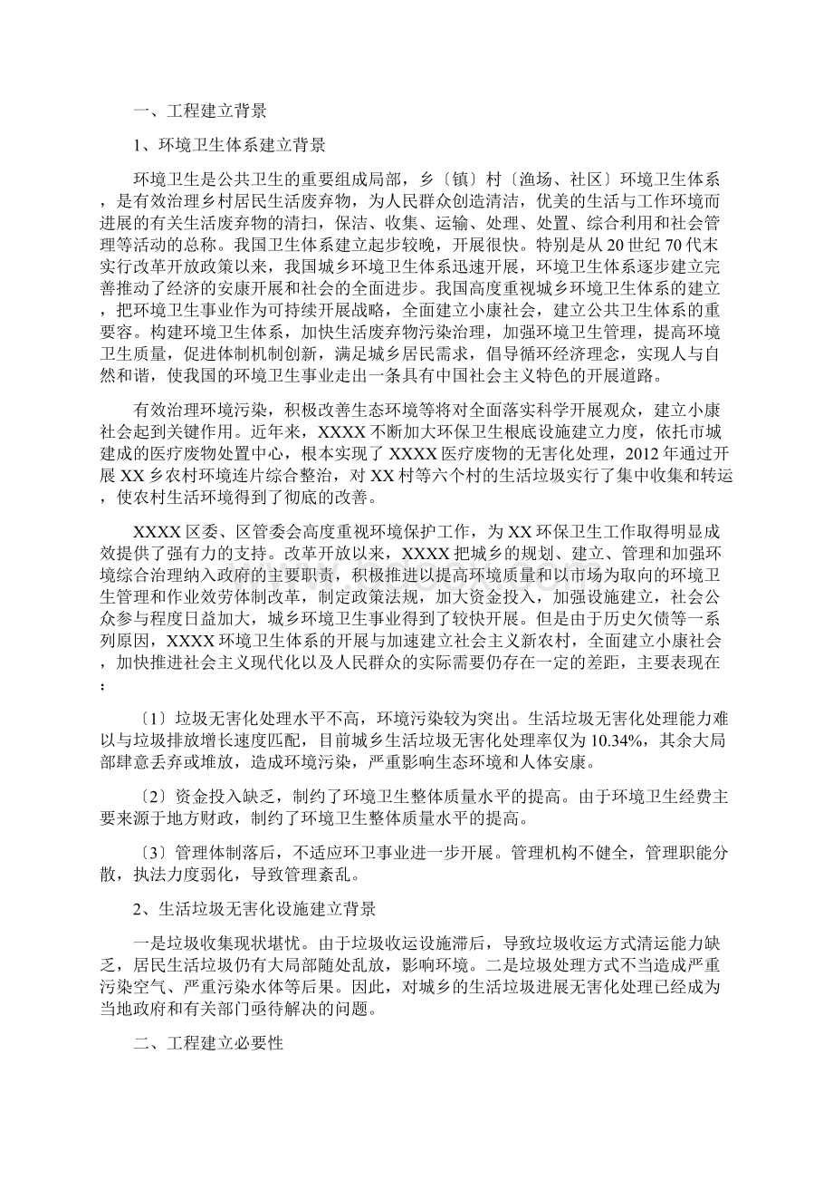 生活垃圾转运处理建设项目实施建议书文档格式.docx_第2页