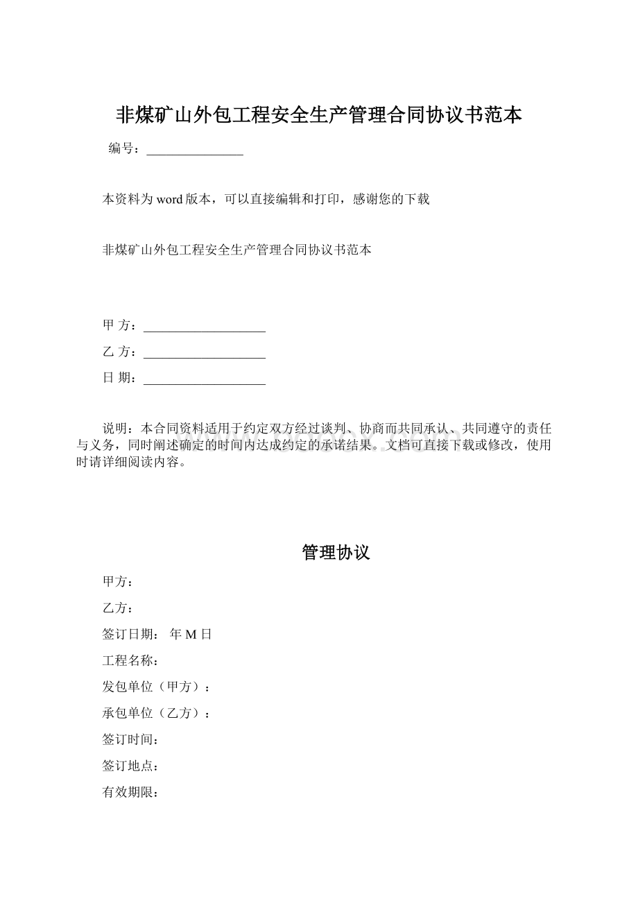 非煤矿山外包工程安全生产管理合同协议书范本文档格式.docx_第1页