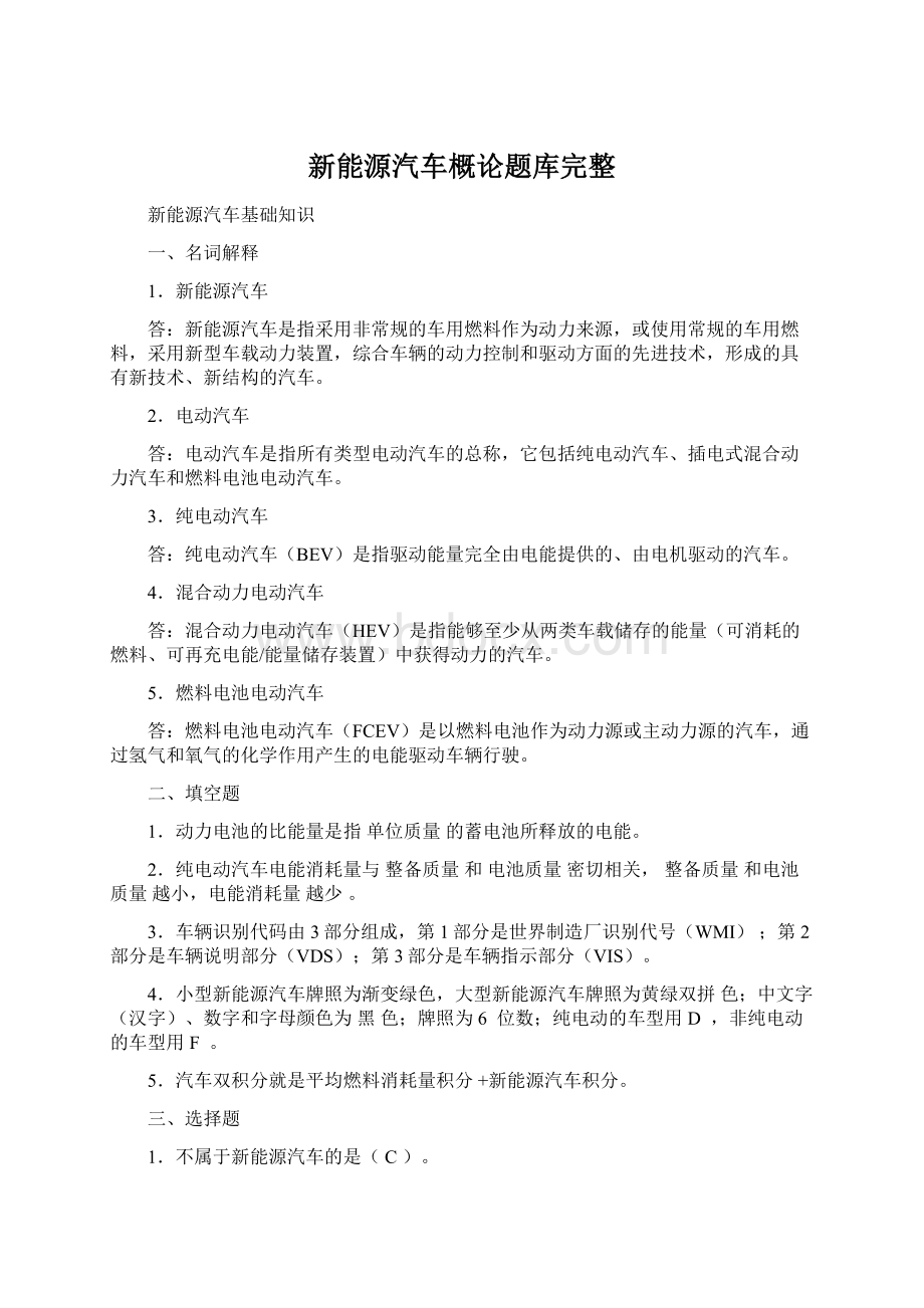 新能源汽车概论题库完整Word格式文档下载.docx