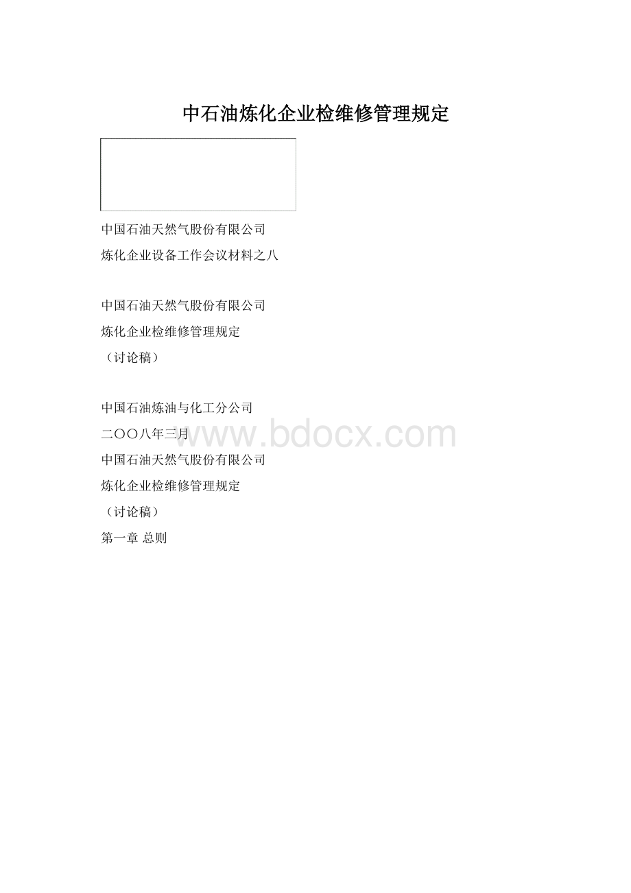 中石油炼化企业检维修管理规定Word文档格式.docx