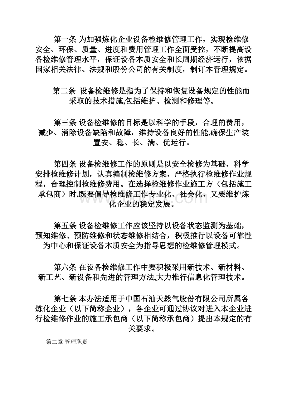 中石油炼化企业检维修管理规定.docx_第2页