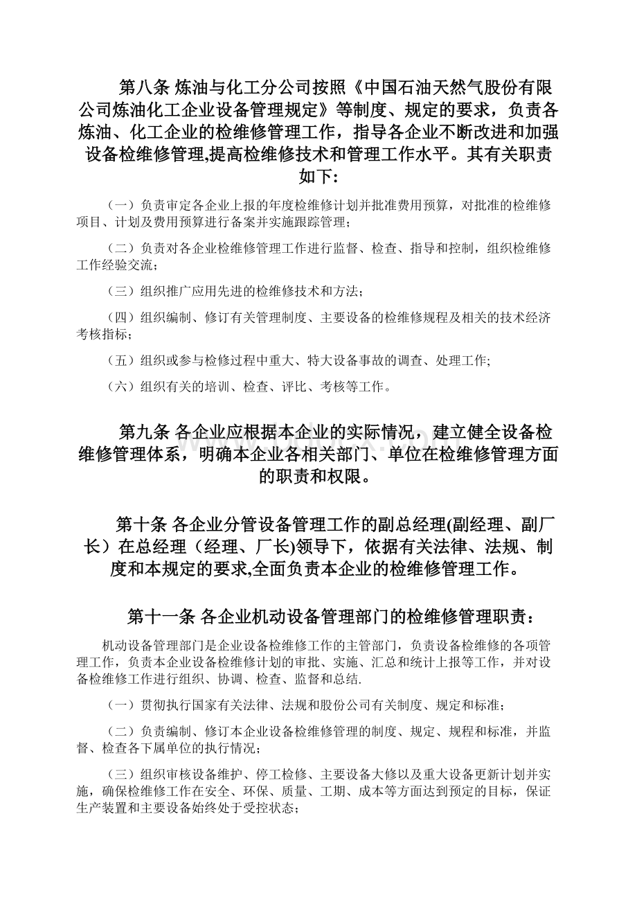 中石油炼化企业检维修管理规定.docx_第3页