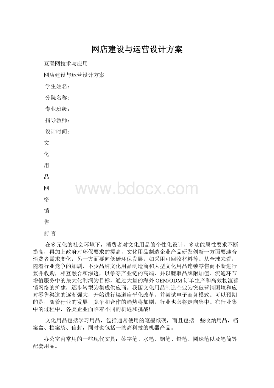 网店建设与运营设计方案Word格式.docx