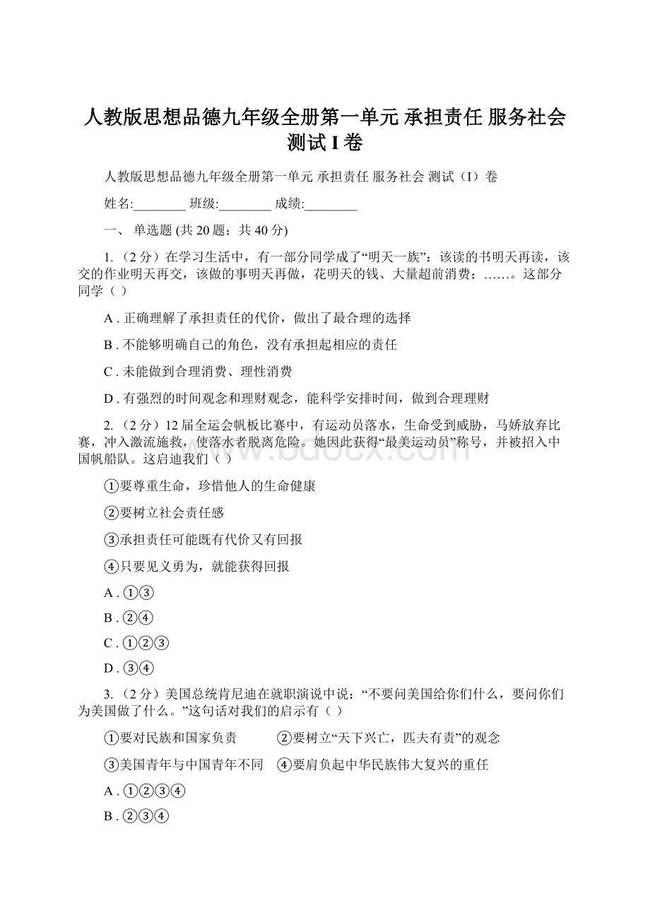 人教版思想品德九年级全册第一单元 承担责任 服务社会 测试I卷.docx_第1页