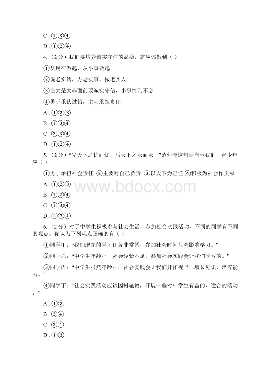 人教版思想品德九年级全册第一单元 承担责任 服务社会 测试I卷.docx_第2页