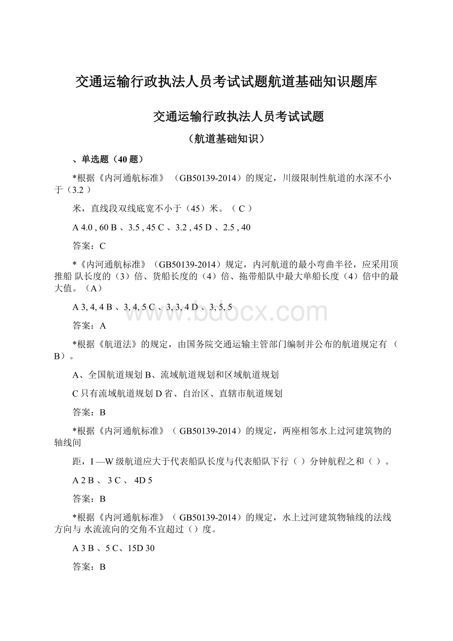 交通运输行政执法人员考试试题航道基础知识题库.docx