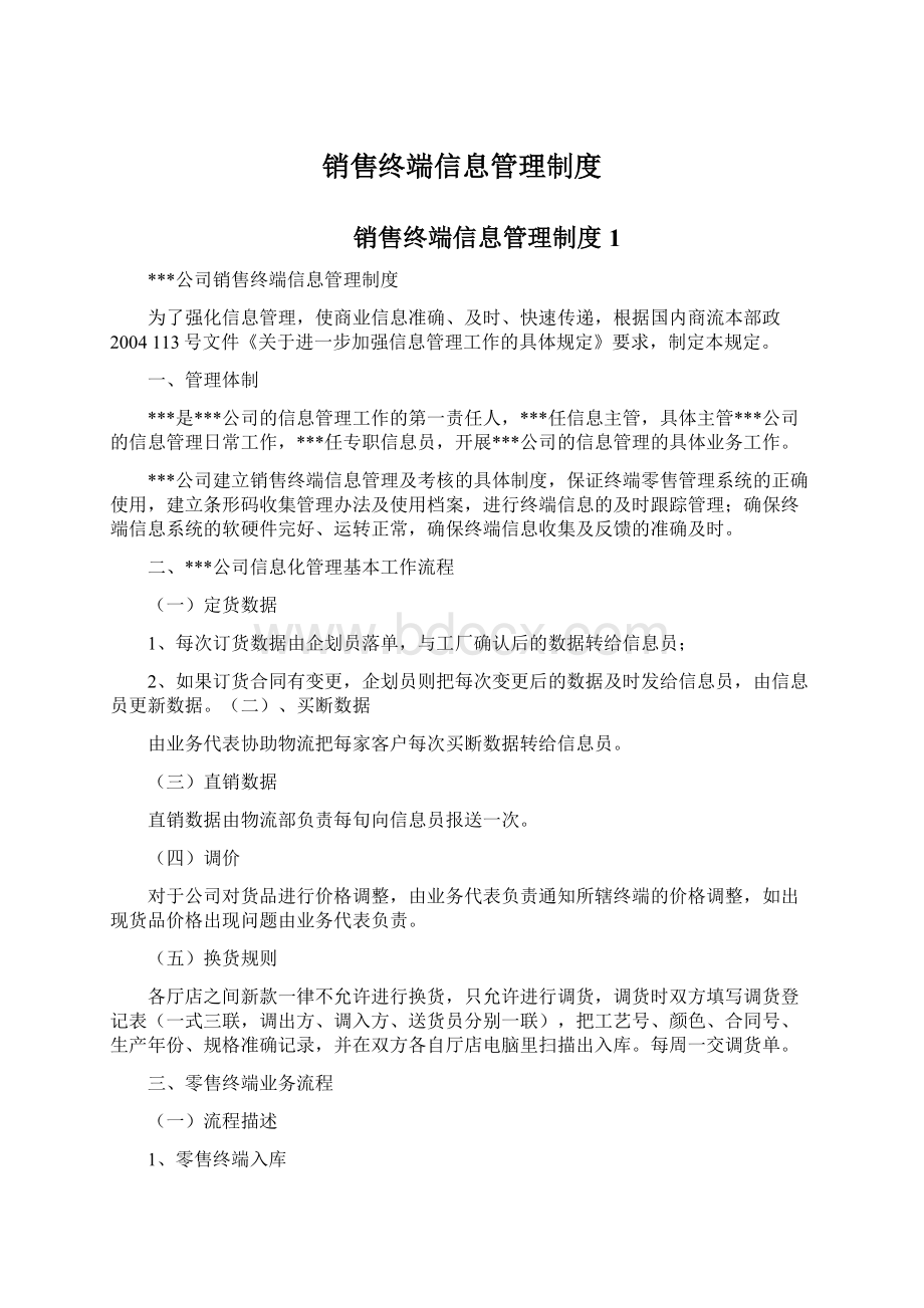 销售终端信息管理制度Word下载.docx