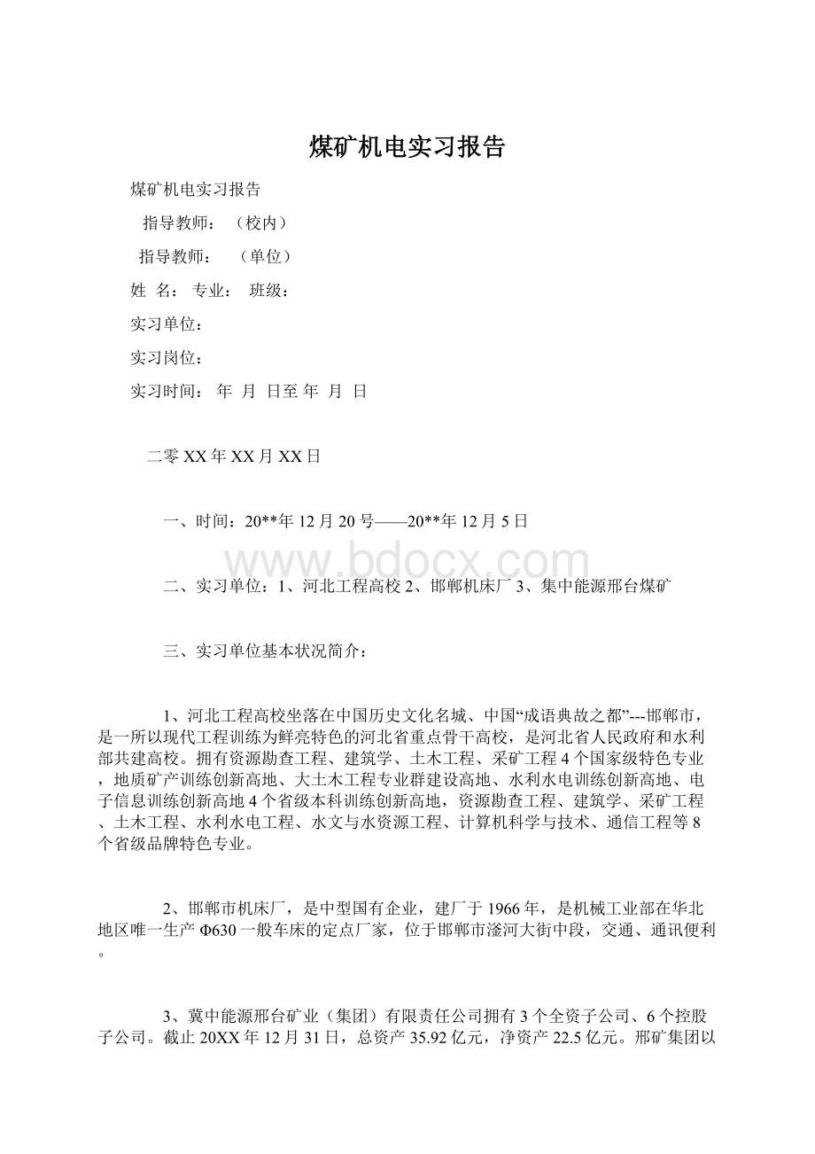 煤矿机电实习报告.docx