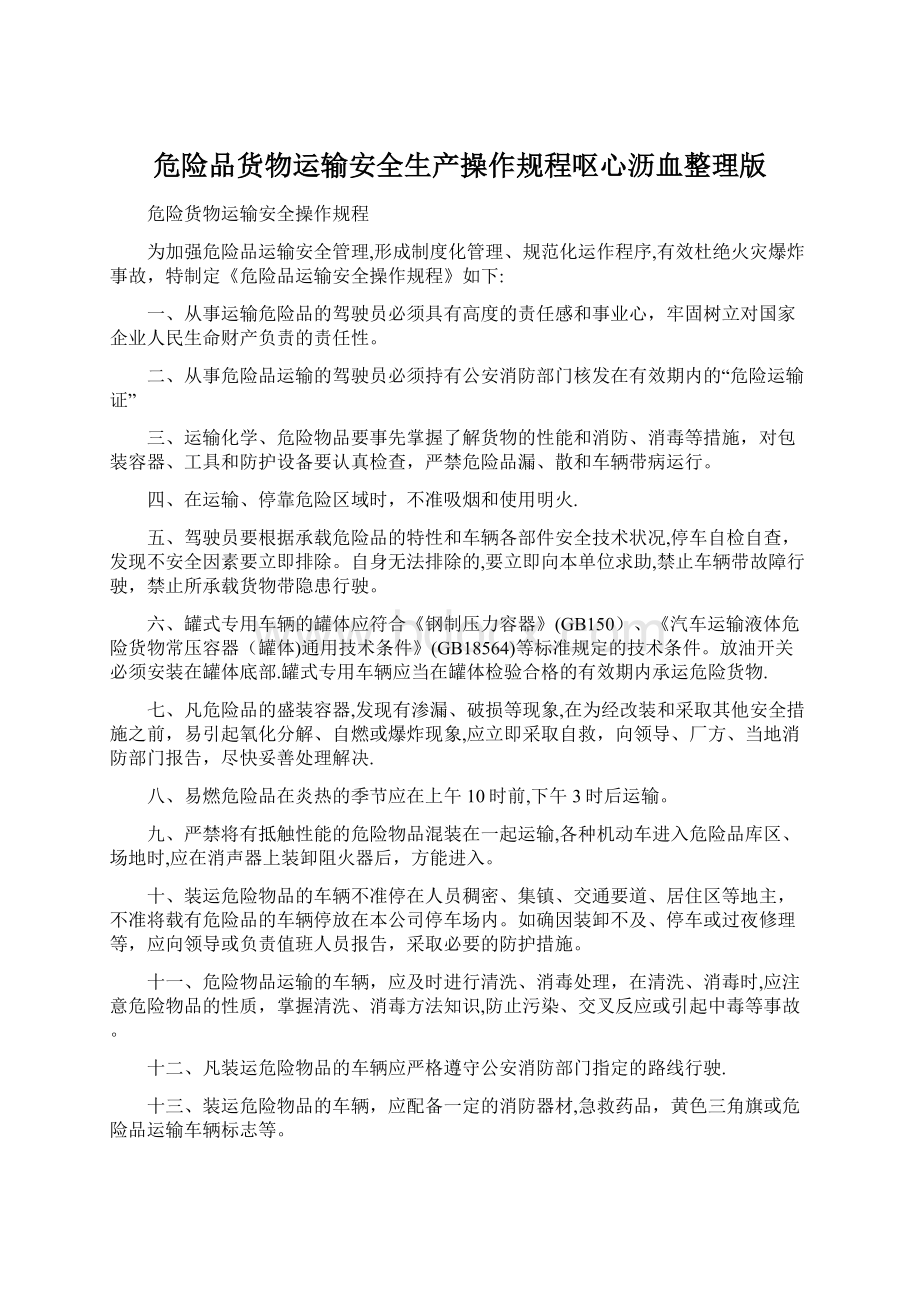 危险品货物运输安全生产操作规程呕心沥血整理版.docx_第1页