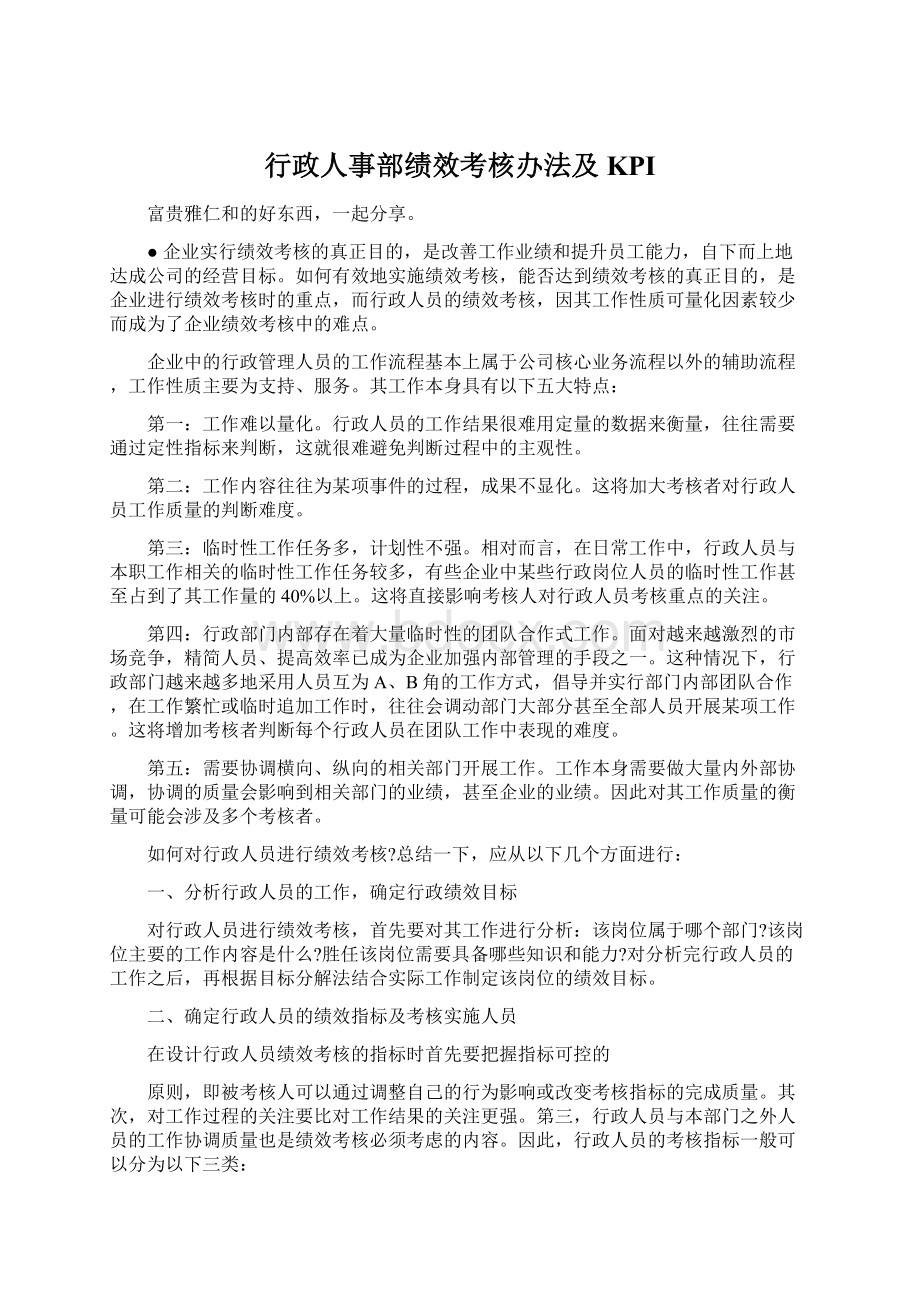 行政人事部绩效考核办法及KPI.docx_第1页