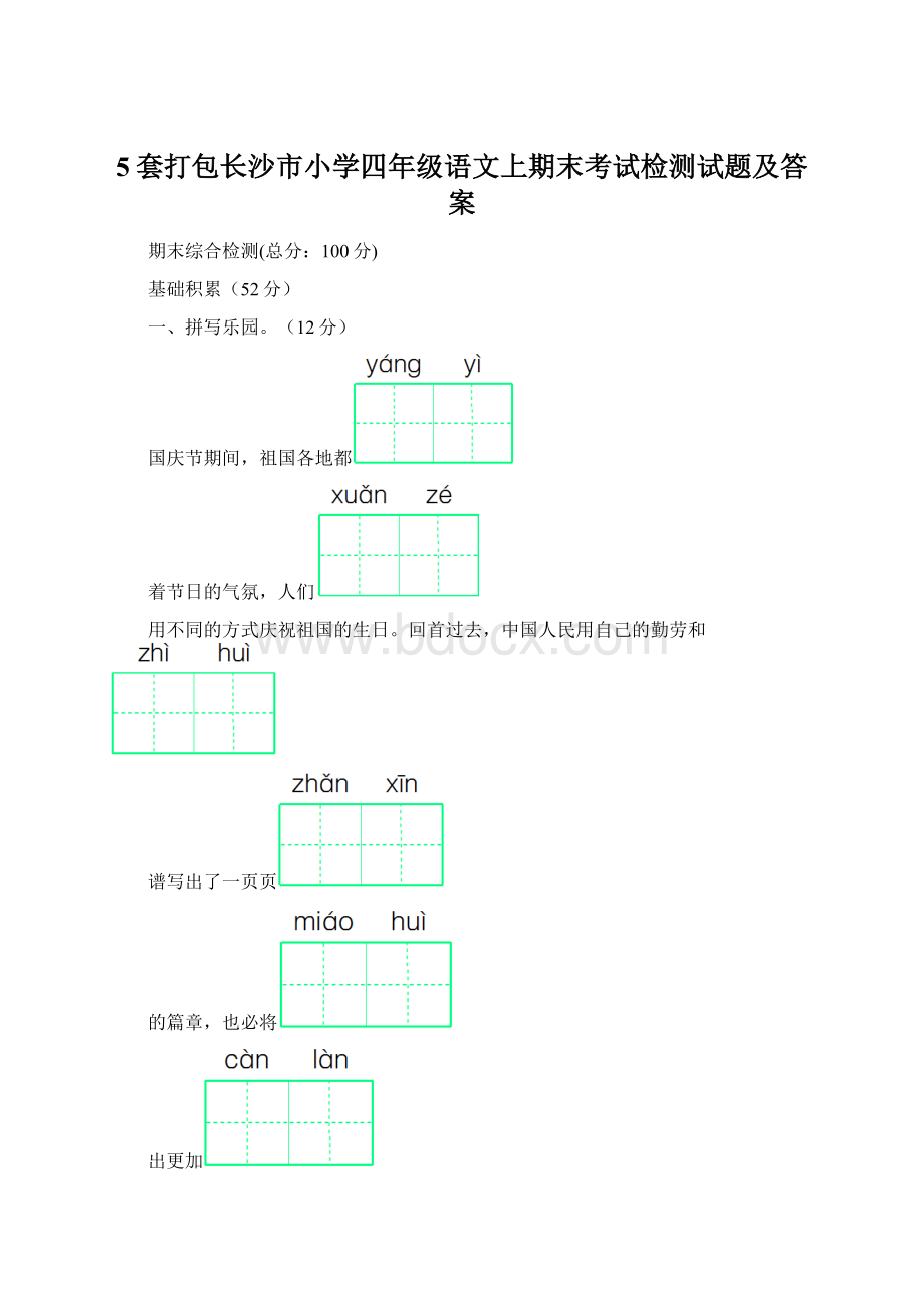 5套打包长沙市小学四年级语文上期末考试检测试题及答案.docx