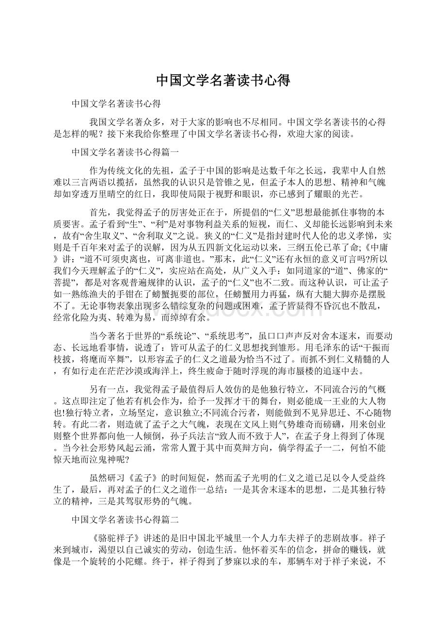 中国文学名著读书心得Word下载.docx