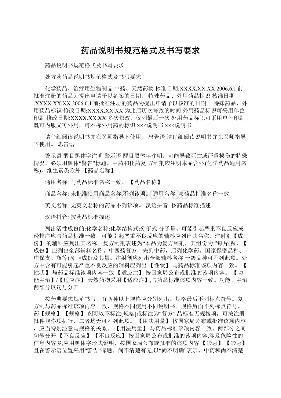 药品说明书规范格式及书写要求Word下载.docx_第1页