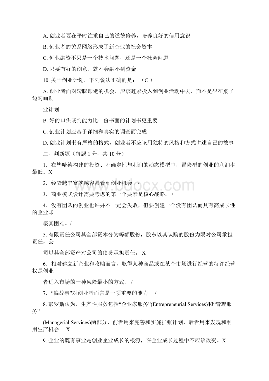 创业管理试题及答案解析Word文档下载推荐.docx_第3页