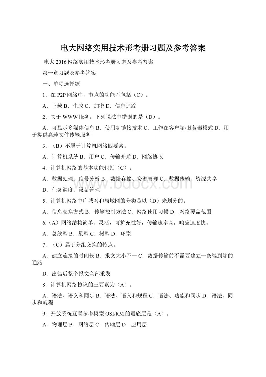 电大网络实用技术形考册习题及参考答案Word文件下载.docx