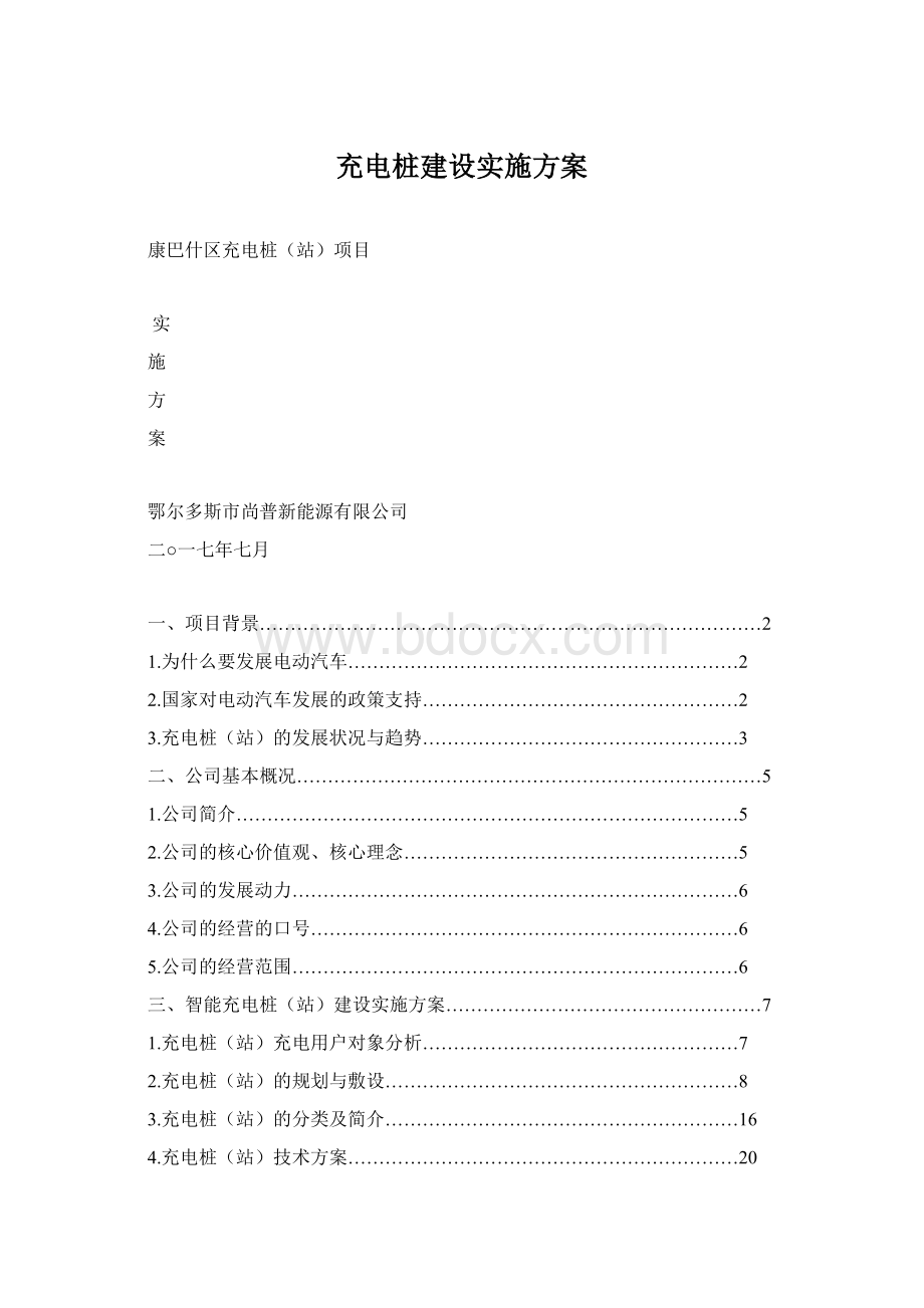 充电桩建设实施方案Word文档格式.docx_第1页