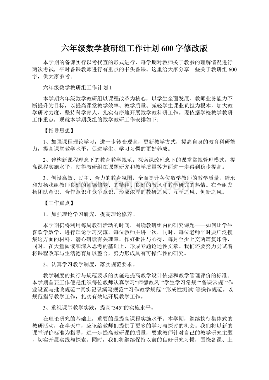 六年级数学教研组工作计划600字修改版.docx_第1页