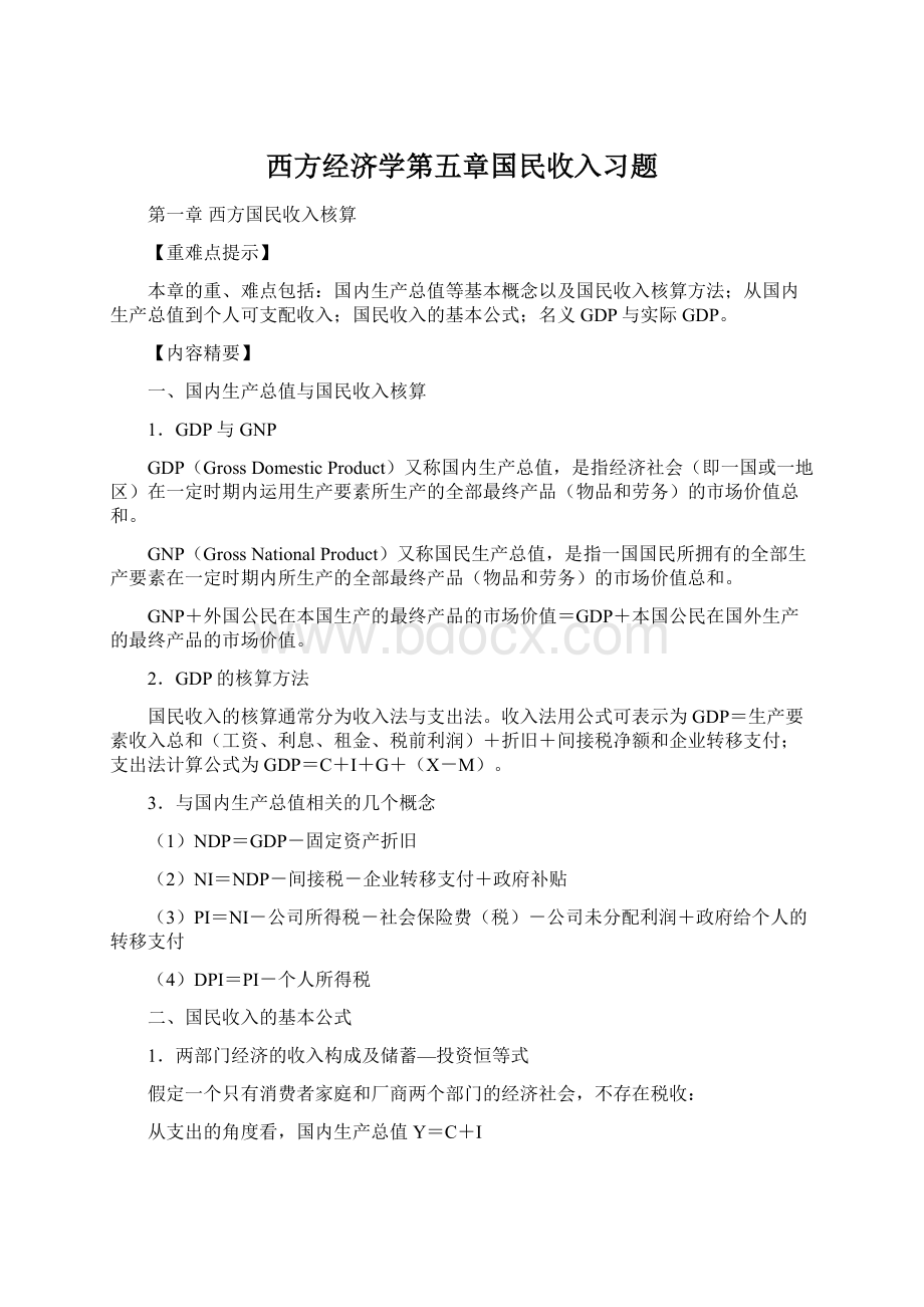 西方经济学第五章国民收入习题.docx