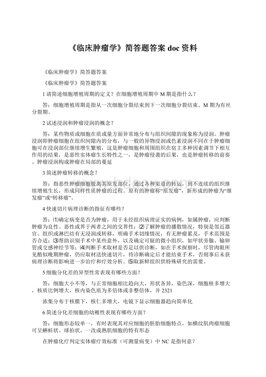 《临床肿瘤学》简答题答案doc资料.docx