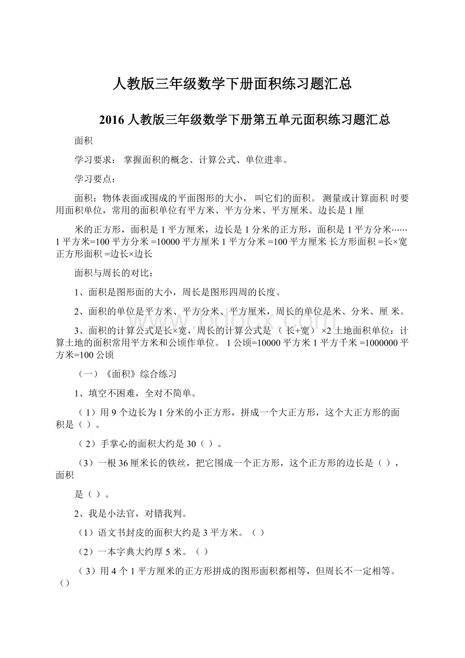 人教版三年级数学下册面积练习题汇总.docx_第1页