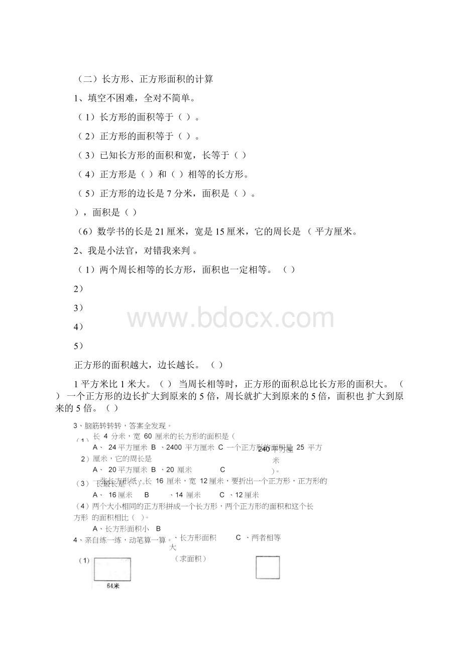 人教版三年级数学下册面积练习题汇总.docx_第3页