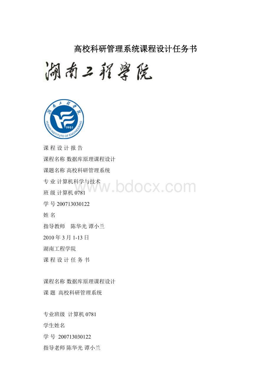 高校科研管理系统课程设计任务书Word文件下载.docx