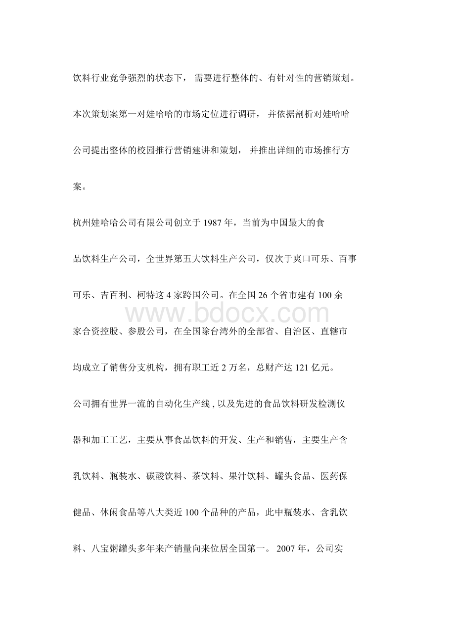 娃哈哈营销策划方案Word文档格式.docx_第2页