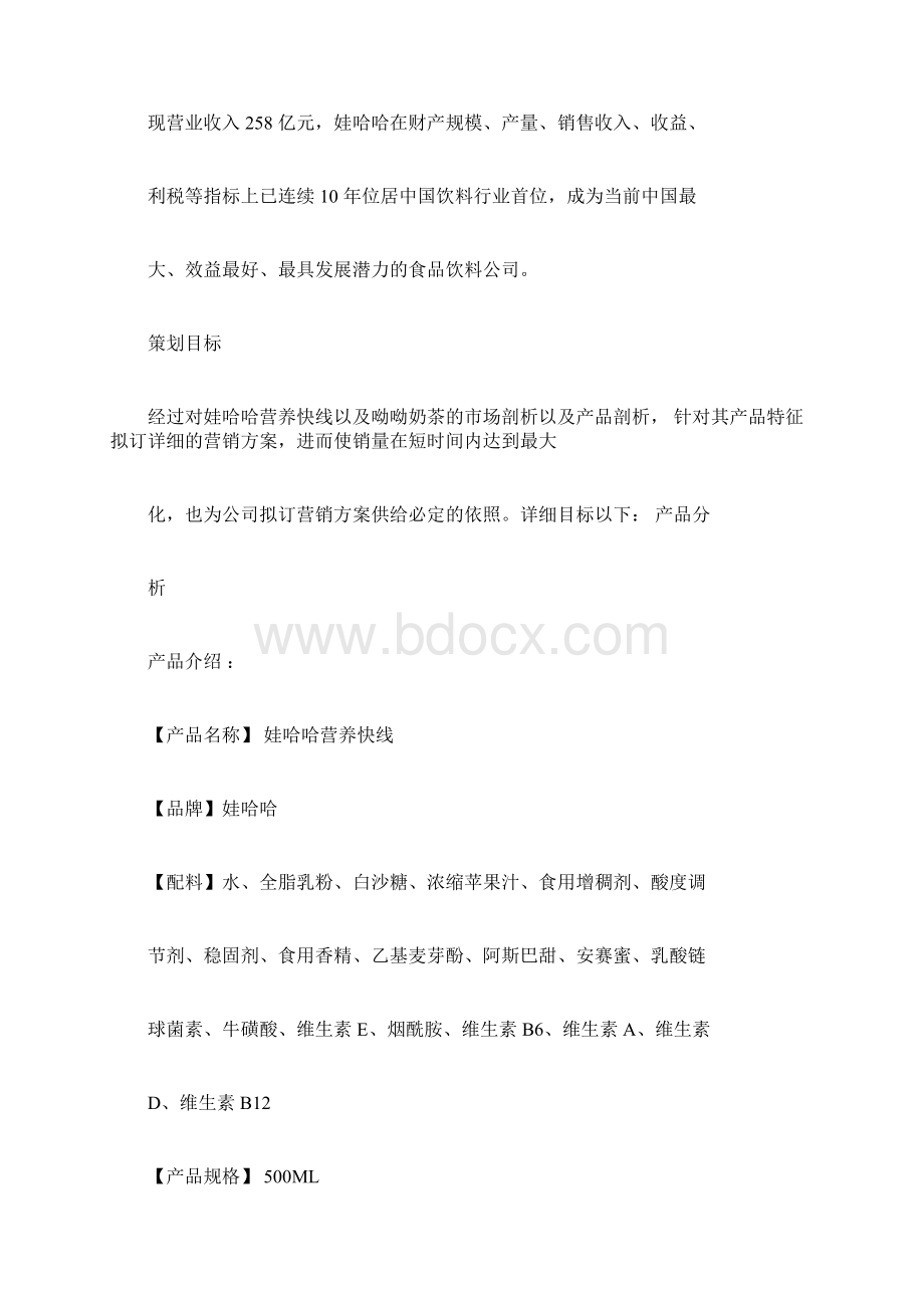 娃哈哈营销策划方案Word文档格式.docx_第3页