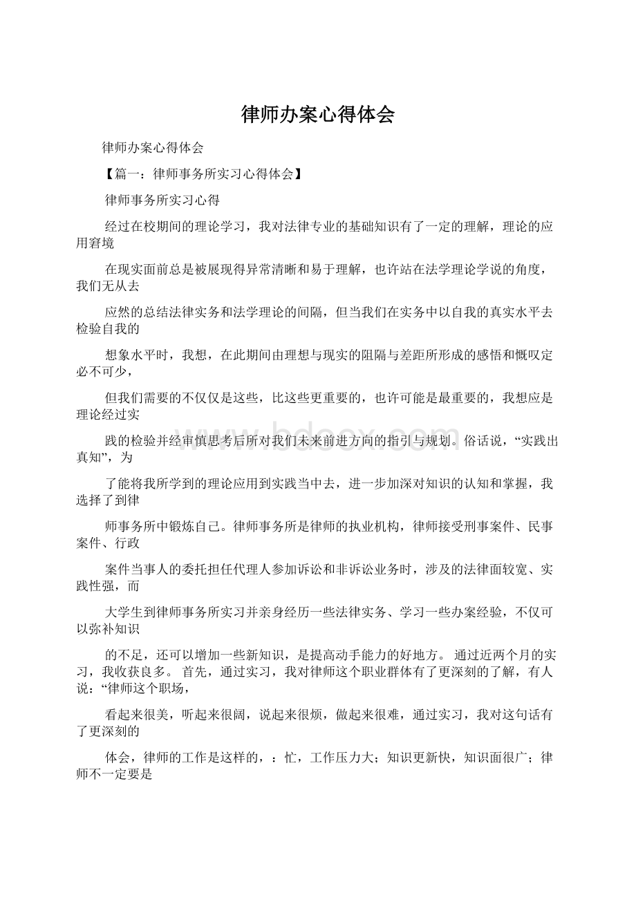 律师办案心得体会Word下载.docx_第1页