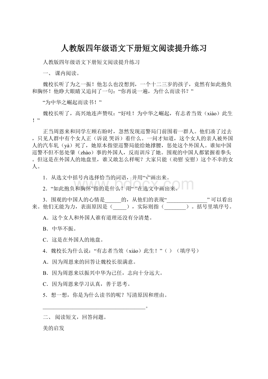 人教版四年级语文下册短文阅读提升练习Word文档格式.docx