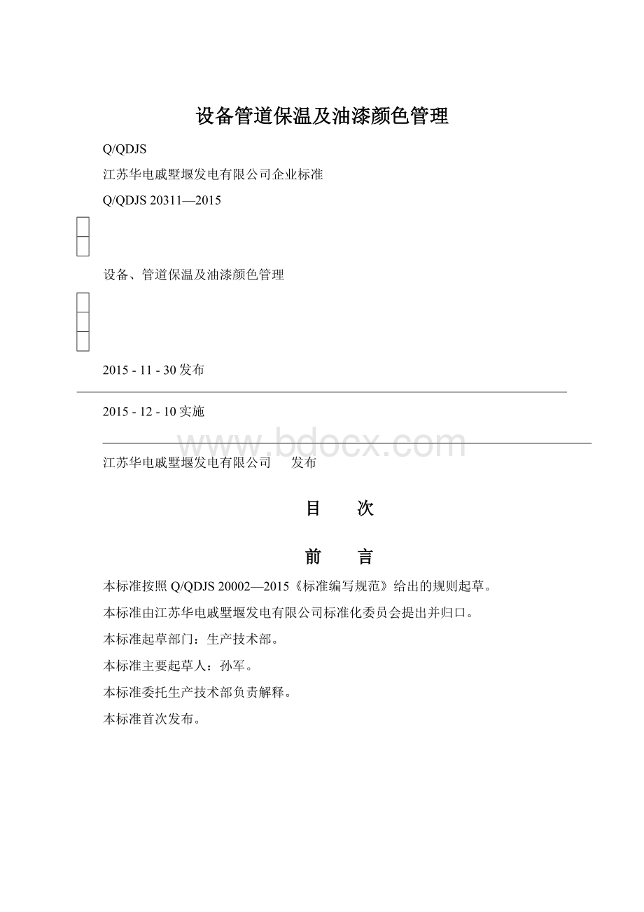 设备管道保温及油漆颜色管理.docx