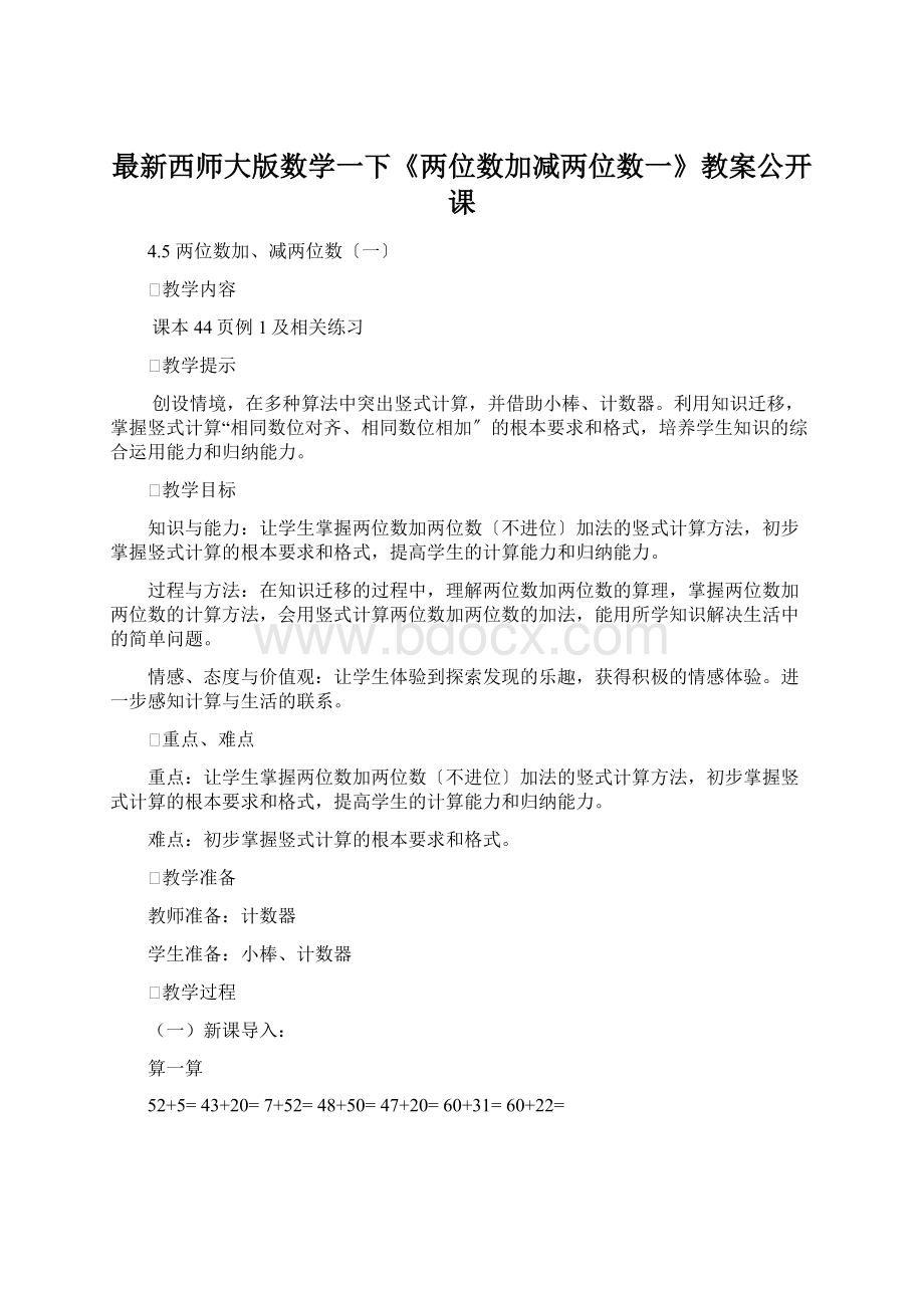 最新西师大版数学一下《两位数加减两位数一》教案公开课Word文档格式.docx_第1页