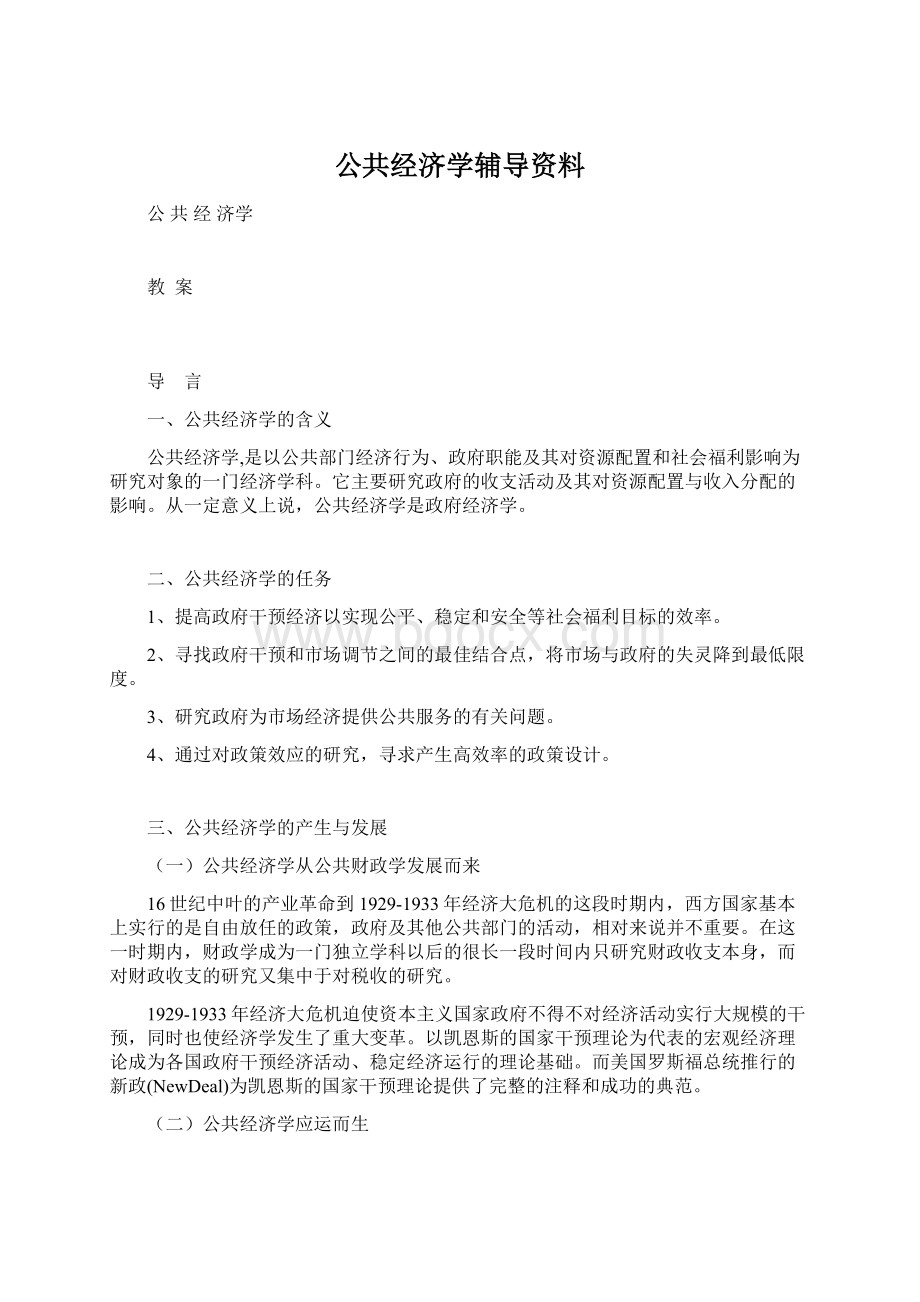 公共经济学辅导资料Word下载.docx_第1页