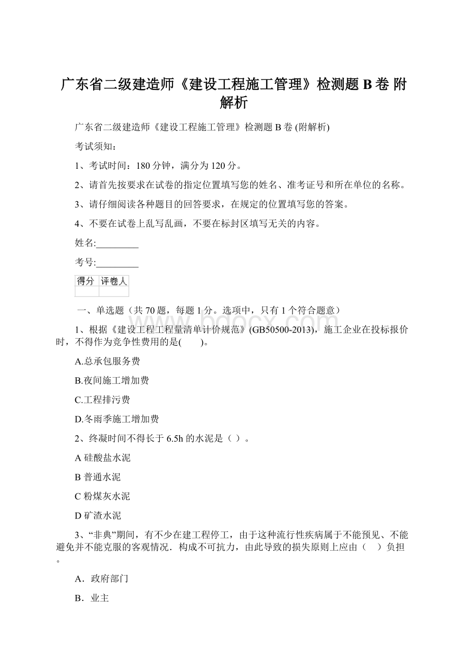 广东省二级建造师《建设工程施工管理》检测题B卷 附解析Word文档下载推荐.docx_第1页