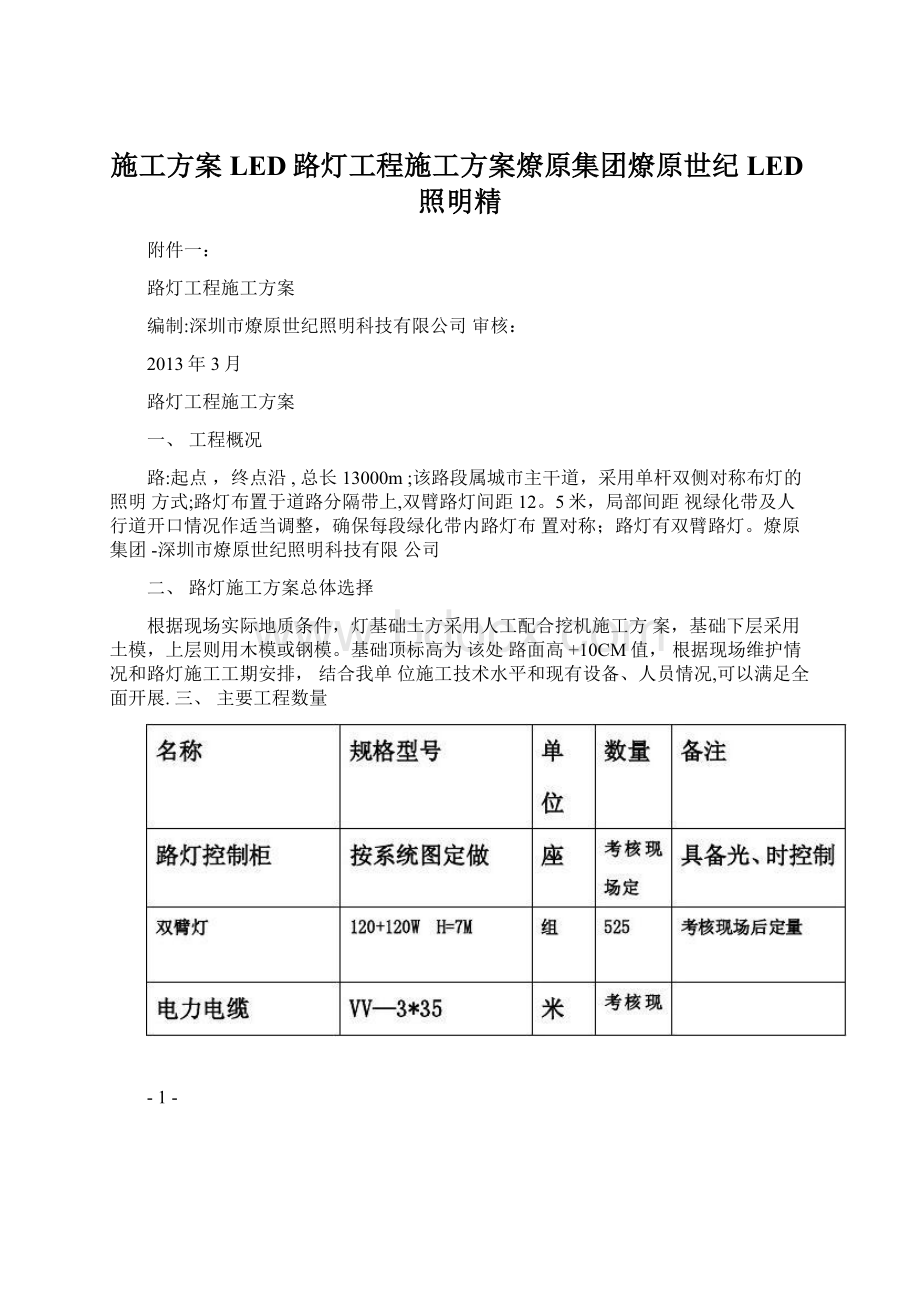 施工方案LED路灯工程施工方案燎原集团燎原世纪LED照明精Word下载.docx