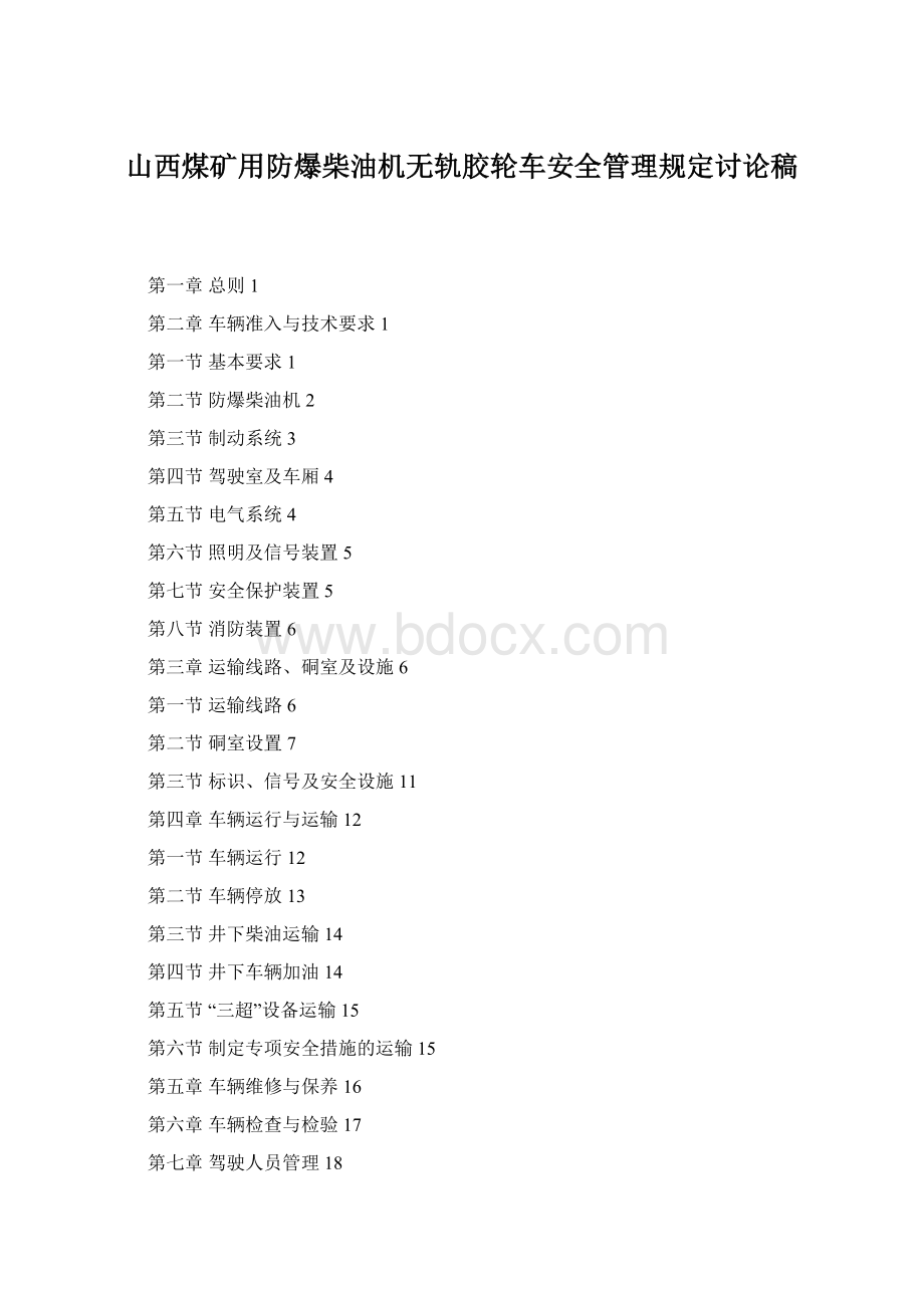 山西煤矿用防爆柴油机无轨胶轮车安全管理规定讨论稿.docx_第1页