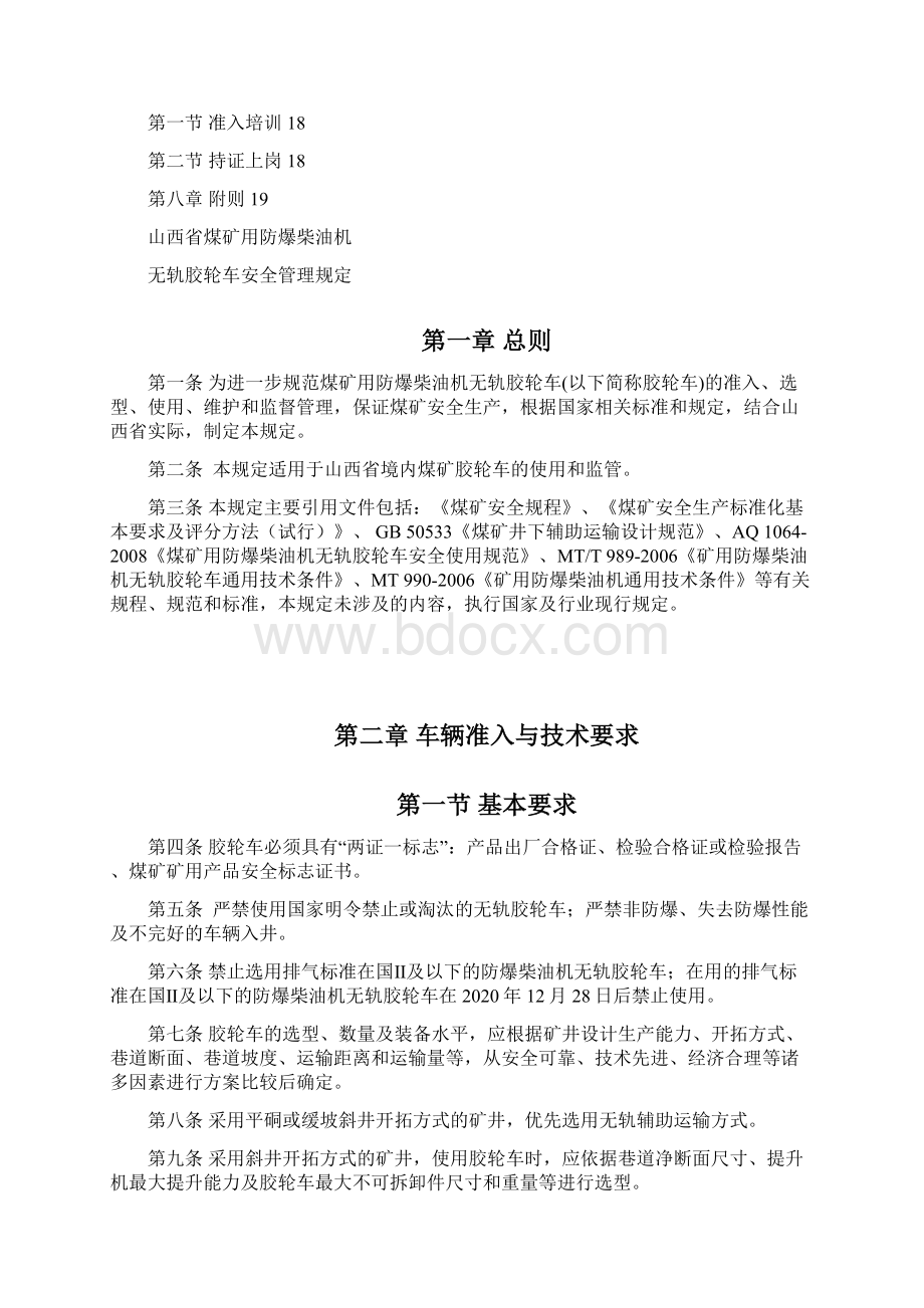 山西煤矿用防爆柴油机无轨胶轮车安全管理规定讨论稿.docx_第2页