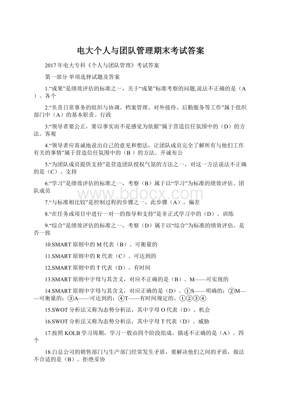 电大个人与团队管理期末考试答案.docx