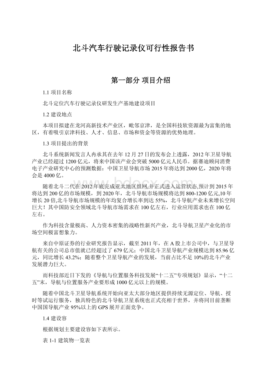 北斗汽车行驶记录仪可行性报告书.docx